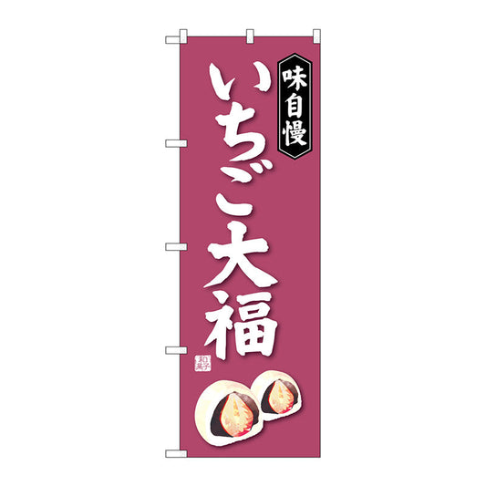 のぼり旗　いちご大福　Ｎｏ．ＳＮＢ－４０３０　Ｗ６００×Ｈ１８００