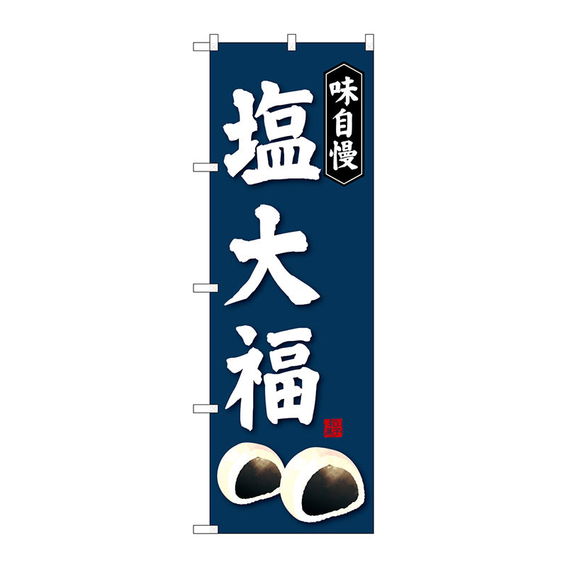 のぼり旗　塩大福　Ｎｏ．ＳＮＢ－４０３２　Ｗ６００×Ｈ１８００