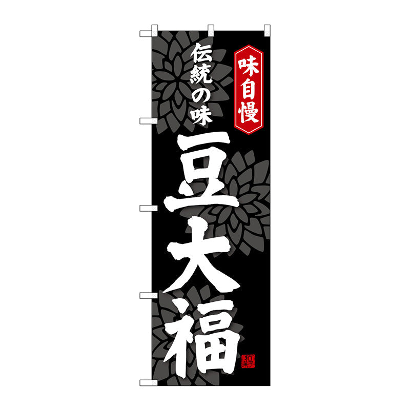 のぼり旗　豆大福　Ｎｏ．ＳＮＢ－４０３３　Ｗ６００×Ｈ１８００