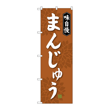のぼり旗　まんじゅう　茶　Ｎｏ．ＳＮＢ－４０３５　Ｗ６００×Ｈ１８００