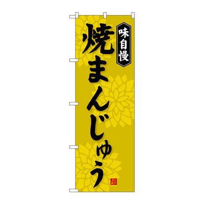 のぼり旗　焼まんじゅう　Ｎｏ．ＳＮＢ－４０３６　Ｗ６００×Ｈ１８００
