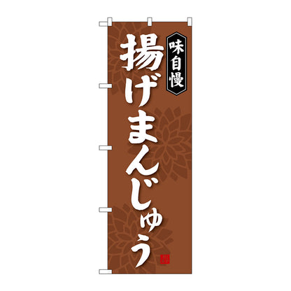 のぼり旗　揚げまんじゅう　Ｎｏ．ＳＮＢ－４０３８　Ｗ６００×Ｈ１８００