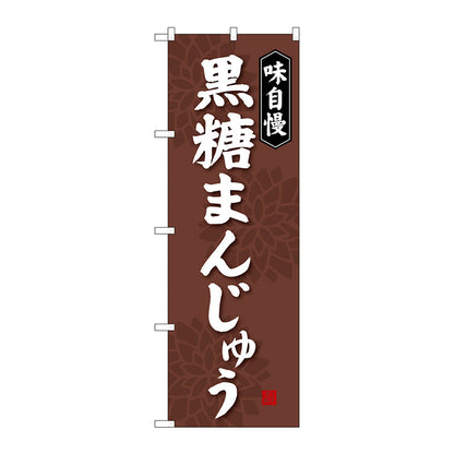 のぼり旗　黒糖まんじゅう　Ｎｏ．ＳＮＢ－４０４３　Ｗ６００×Ｈ１８００