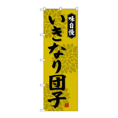 のぼり旗　いきなり団子　Ｎｏ．ＳＮＢ－４０４８　Ｗ６００×Ｈ１８００
