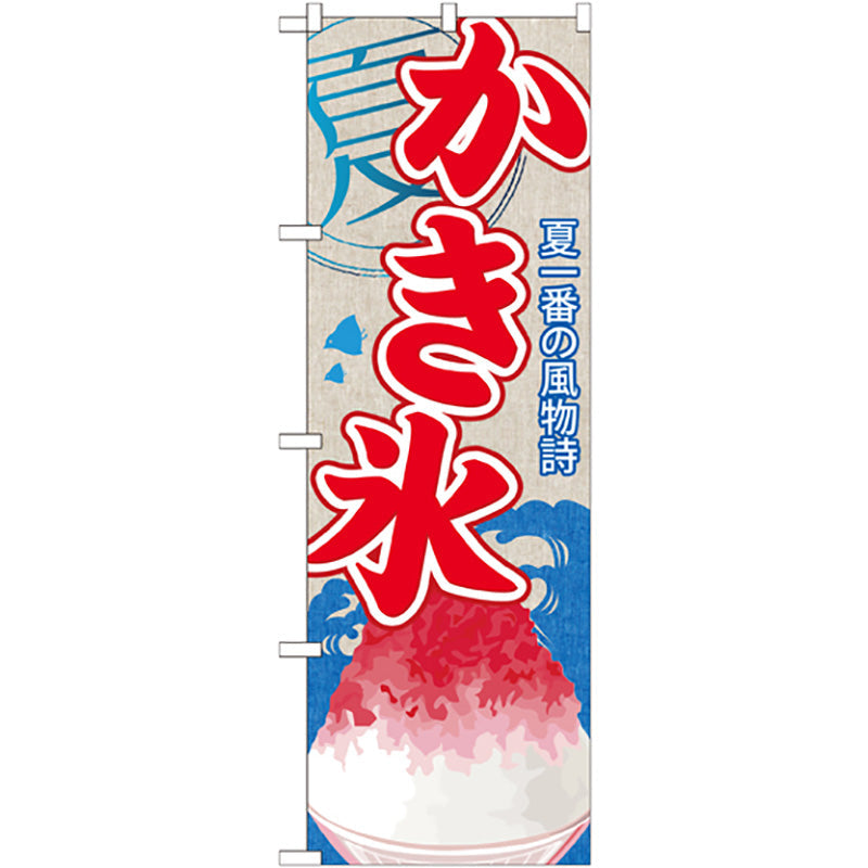 のぼり旗　かき氷（１）　Ｎｏ．ＳＮＢ－４０５　Ｗ６００×Ｈ１８００