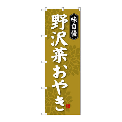 のぼり旗　野沢菜おやき　Ｎｏ．ＳＮＢ－４０５０　Ｗ６００×Ｈ１８００