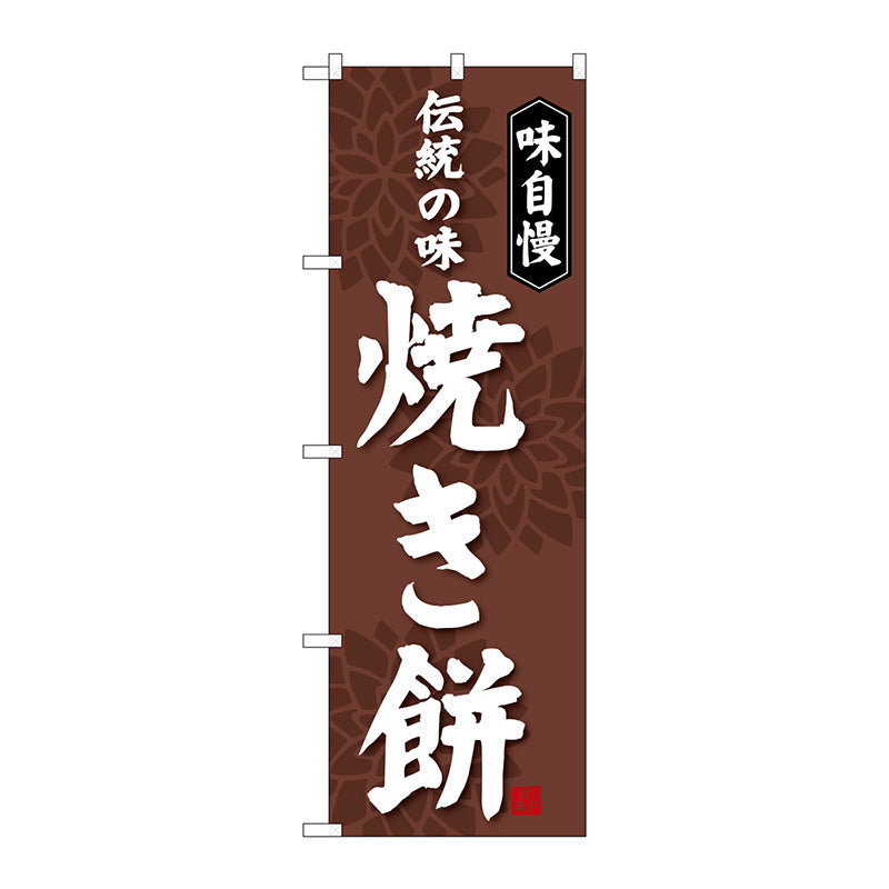 のぼり旗　焼き餅　Ｎｏ．ＳＮＢ－４０５２　Ｗ６００×Ｈ１８００