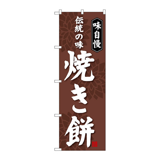 のぼり旗　焼き餅　Ｎｏ．ＳＮＢ－４０５２　Ｗ６００×Ｈ１８００