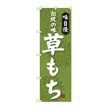 のぼり旗　草もち　Ｎｏ．ＳＮＢ－４０５４　Ｗ６００×Ｈ１８００