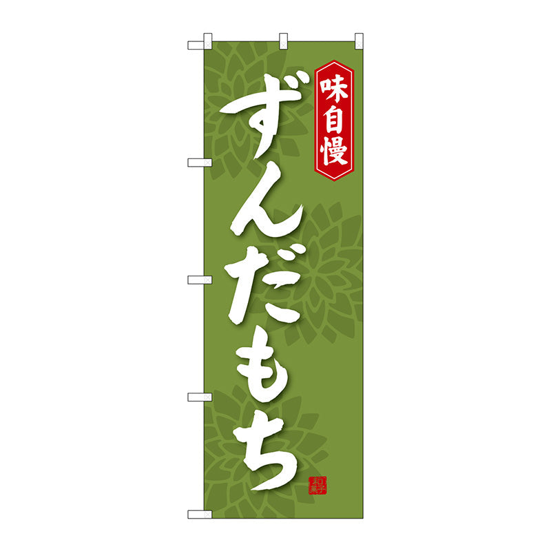 のぼり旗　ずんだもち　Ｎｏ．ＳＮＢ－４０５７　Ｗ６００×Ｈ１８００