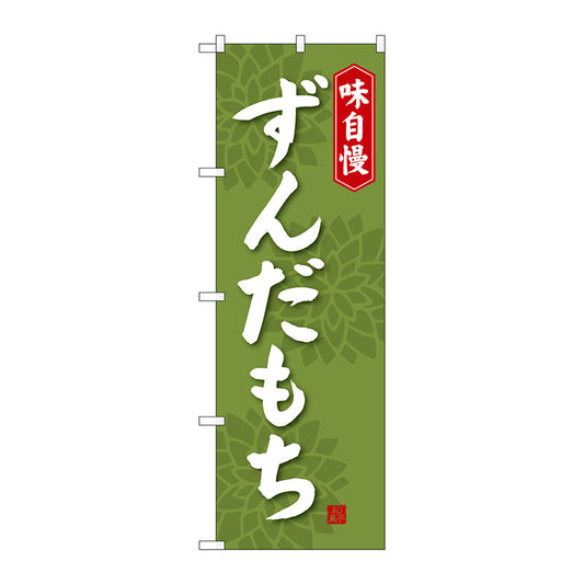 のぼり旗　ずんだもち　Ｎｏ．ＳＮＢ－４０５７　Ｗ６００×Ｈ１８００