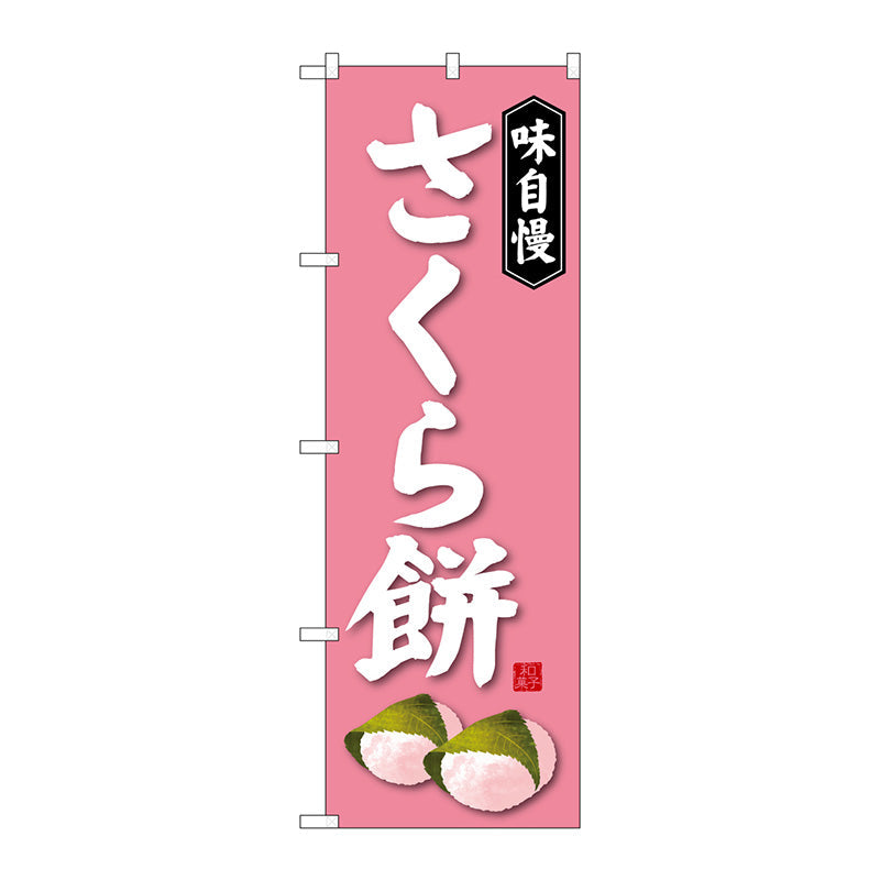 のぼり旗　さくら餅　Ｎｏ．ＳＮＢ－４０５９　Ｗ６００×Ｈ１８００