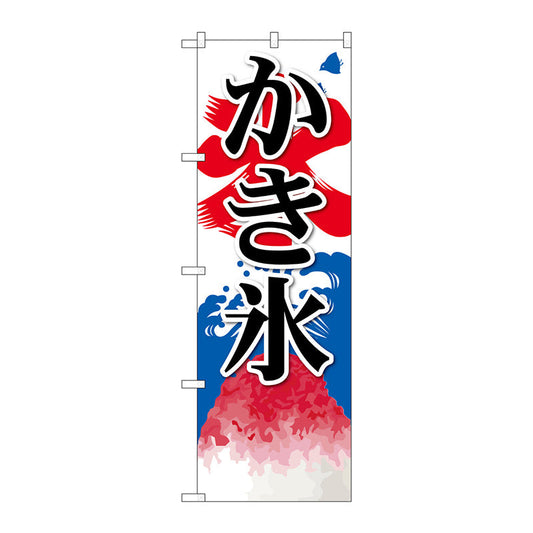 のぼり旗　かき氷（２）　Ｎｏ．ＳＮＢ－４０６　Ｗ６００×Ｈ１８００