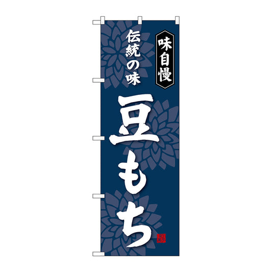 のぼり旗　豆もち　Ｎｏ．ＳＮＢ－４０６０　Ｗ６００×Ｈ１８００