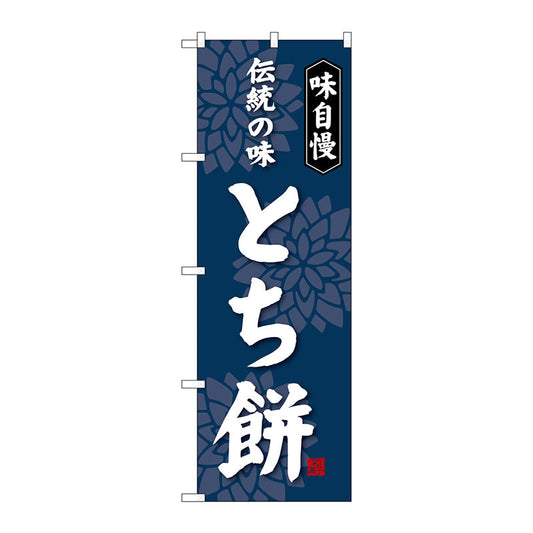 のぼり旗　とち餅　Ｎｏ．ＳＮＢ－４０６１　Ｗ６００×Ｈ１８００