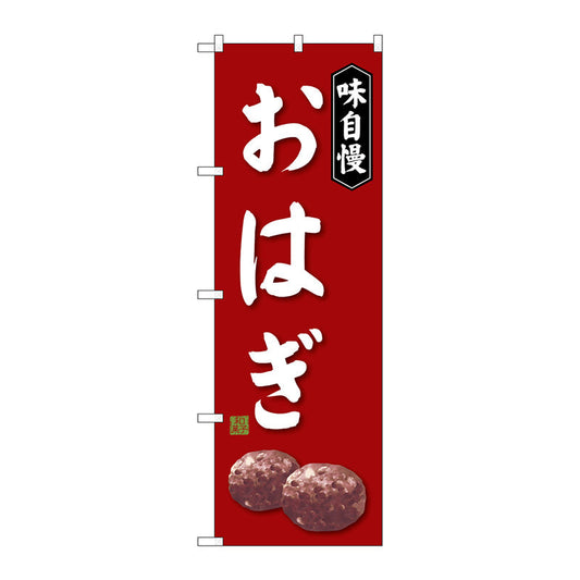 のぼり旗　おはぎ　Ｎｏ．ＳＮＢ－４０６２　Ｗ６００×Ｈ１８００