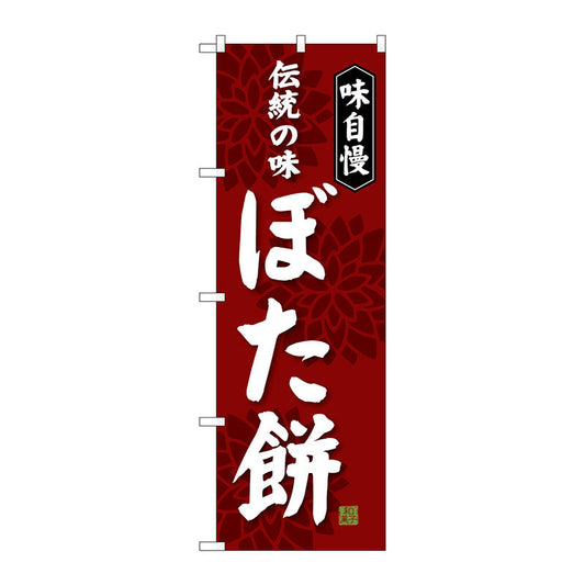 のぼり旗　ぼた餅　Ｎｏ．ＳＮＢ－４０６３　Ｗ６００×Ｈ１８００