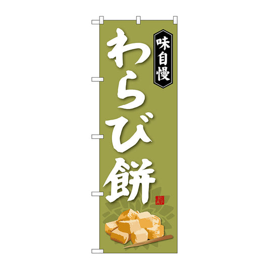のぼり旗　わらび餅　Ｎｏ．ＳＮＢ－４０６５　Ｗ６００×Ｈ１８００