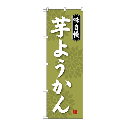 のぼり旗　芋ようかん　Ｎｏ．ＳＮＢ－４０６７　Ｗ６００×Ｈ１８００