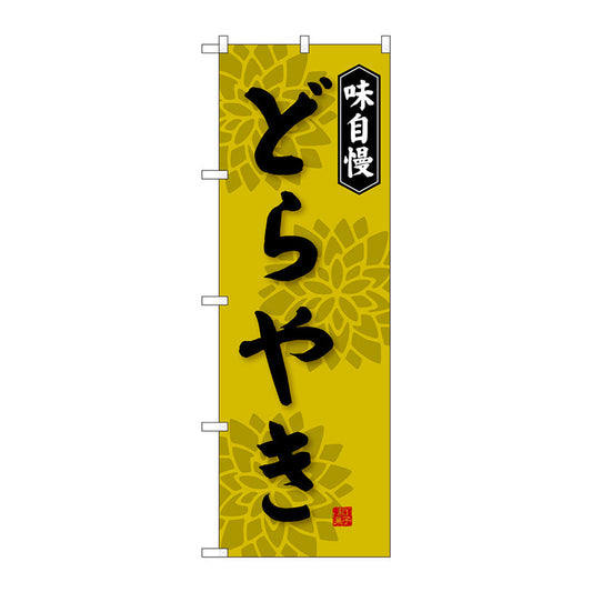 のぼり旗　どらやき　Ｎｏ．ＳＮＢ－４０６９　Ｗ６００×Ｈ１８００