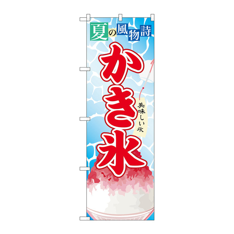 のぼり旗　かき氷（３）　Ｎｏ．ＳＮＢ－４０７　Ｗ６００×Ｈ１８００