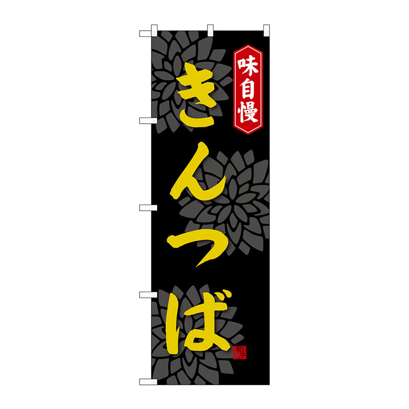 のぼり旗　きんつば　Ｎｏ．ＳＮＢ－４０７１　Ｗ６００×Ｈ１８００