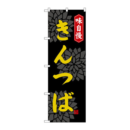 のぼり旗　きんつば　Ｎｏ．ＳＮＢ－４０７１　Ｗ６００×Ｈ１８００