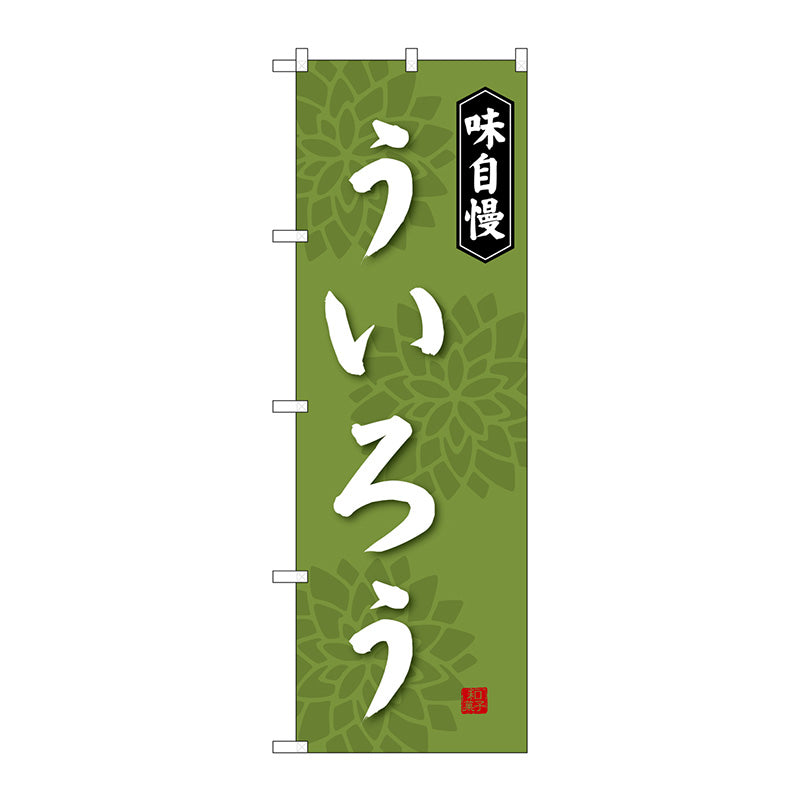 のぼり旗　ういろう　Ｎｏ．ＳＮＢ－４０７２　Ｗ６００×Ｈ１８００