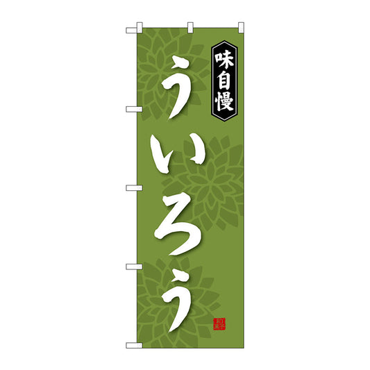 のぼり旗　ういろう　Ｎｏ．ＳＮＢ－４０７２　Ｗ６００×Ｈ１８００