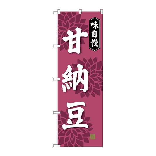 のぼり旗　甘納豆　Ｎｏ．ＳＮＢ－４０７４　Ｗ６００×Ｈ１８００