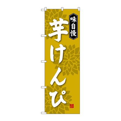 のぼり旗　芋けんぴ　Ｎｏ．ＳＮＢ－４０７５　Ｗ６００×Ｈ１８００