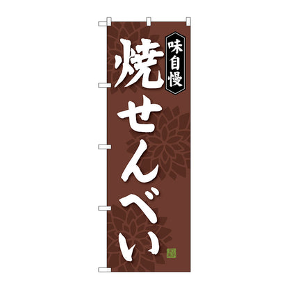 のぼり旗　焼せんべい　Ｎｏ．ＳＮＢ－４０７６　Ｗ６００×Ｈ１８００