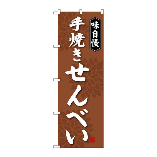 のぼり旗　手焼きせんべい　Ｎｏ．ＳＮＢ－４０７７　Ｗ６００×Ｈ１８００