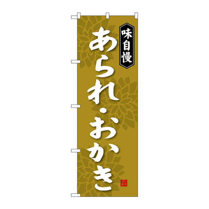 のぼり旗　あられ・おかき　Ｎｏ．ＳＮＢ－４０７８　Ｗ６００×Ｈ１８００
