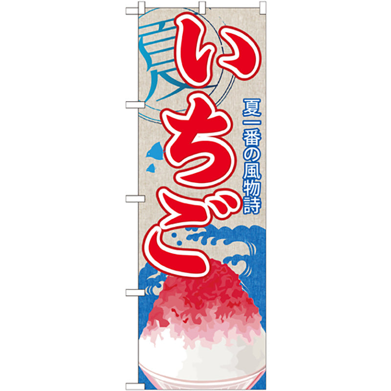 のぼり旗　いちご（かき氷）　Ｎｏ．ＳＮＢ－４０８　Ｗ６００×Ｈ１８００