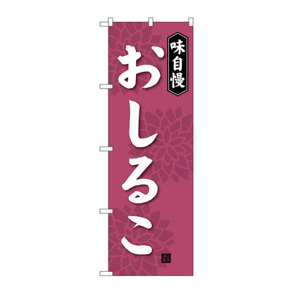 のぼり旗　おしるこ　Ｎｏ．ＳＮＢ－４０８０　Ｗ６００×Ｈ１８００
