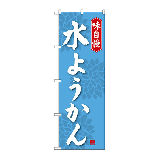 のぼり旗　水ようかん　Ｎｏ．ＳＮＢ－４０８３　Ｗ６００×Ｈ１８００