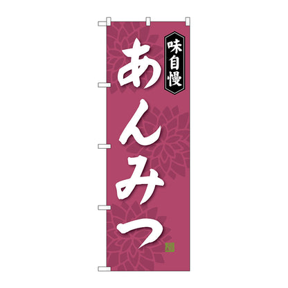 のぼり旗　あんみつ　Ｎｏ．ＳＮＢ－４０８４　Ｗ６００×Ｈ１８００