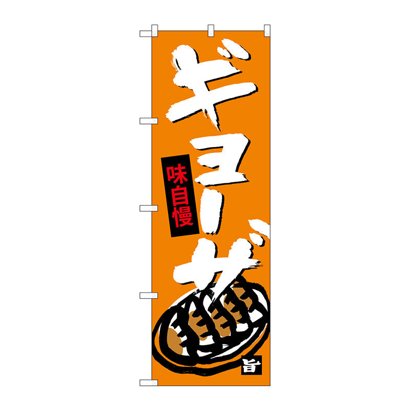 のぼり旗　ギョウザ　Ｎｏ．ＳＮＢ－４０８８　Ｗ６００×Ｈ１８００