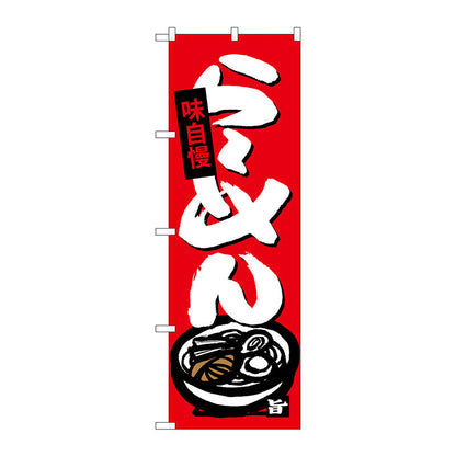 のぼり旗　らーめん　Ｎｏ．ＳＮＢ－４０８９　Ｗ６００×Ｈ１８００