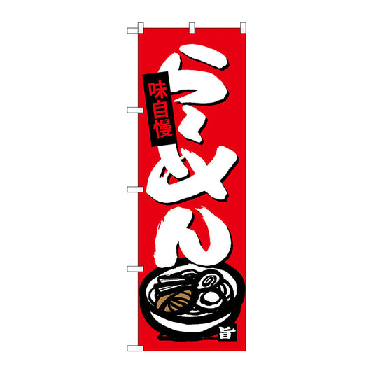 のぼり旗　らーめん　Ｎｏ．ＳＮＢ－４０８９　Ｗ６００×Ｈ１８００