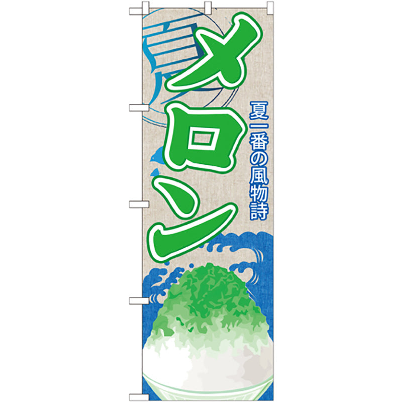のぼり旗　メロン（かき氷）　Ｎｏ．ＳＮＢ－４０９　Ｗ６００×Ｈ１８００