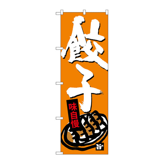 のぼり旗　餃子　Ｎｏ．ＳＮＢ－４０９０　Ｗ６００×Ｈ１８００