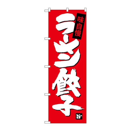 のぼり旗　ラーメン餃子　Ｎｏ．ＳＮＢ－４０９１　Ｗ６００×Ｈ１８００