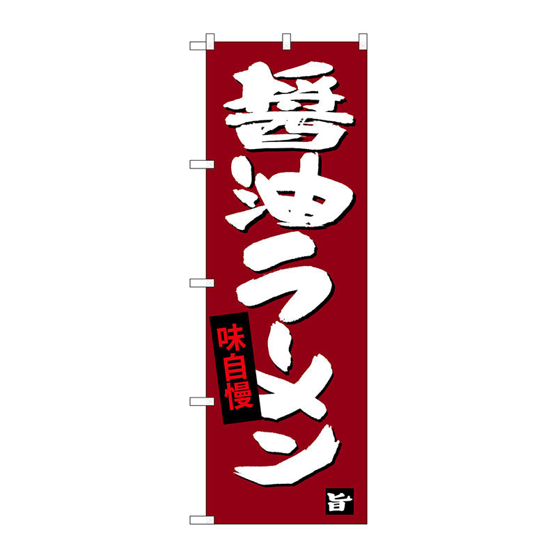のぼり旗　醤油ラーメン　Ｎｏ．ＳＮＢ－４０９２　Ｗ６００×Ｈ１８００