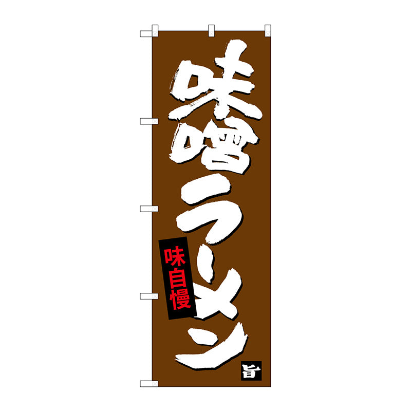 のぼり旗　味噌ラーメン　Ｎｏ．ＳＮＢ－４０９３　Ｗ６００×Ｈ１８００