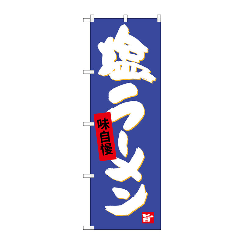 のぼり旗　塩ラーメン　Ｎｏ．ＳＮＢ－４０９４　Ｗ６００×Ｈ１８００