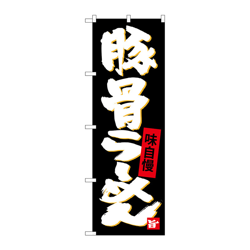 のぼり旗　豚骨らーめん　Ｎｏ．ＳＮＢ－４０９５　Ｗ６００×Ｈ１８００