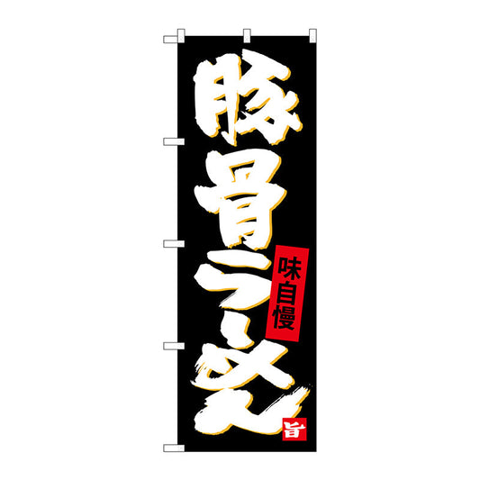 のぼり旗　豚骨らーめん　Ｎｏ．ＳＮＢ－４０９５　Ｗ６００×Ｈ１８００