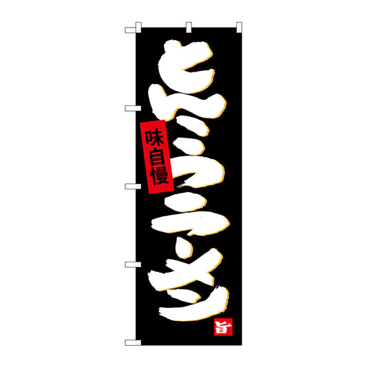 のぼり旗　とんこつラーメン　Ｎｏ．ＳＮＢ－４０９６　Ｗ６００×Ｈ１８００